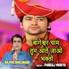 Bageshwar Dham Tum Aate Jao Bhakto (feat. Rajive Bhojwani)